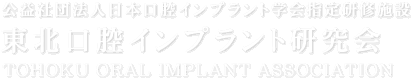 公益社団法人日本口腔インプラント学会認定施設