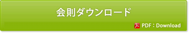 入会申し込み書ダウンロード