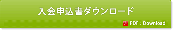 入会申し込み書ダウンロード