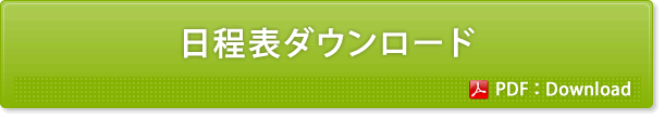 日程表ダウンロード